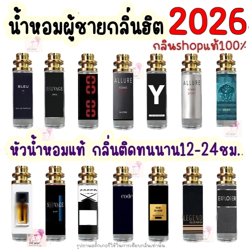 น้ำหอม TB กลิ่นฮิตผู้ชาย2025 (ลงใหม่) หัวน้ำหอมแท้นำเข้าจากฝรั่งเศสกลิ่นShopแท้100% ติดทนนาน12-24ชม. 35ml.