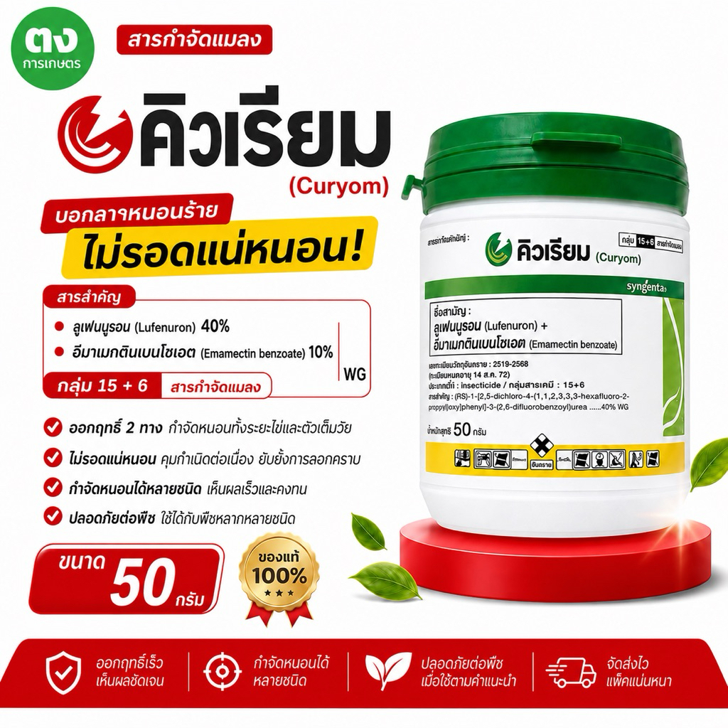 คิวเรียม ซินเจนทา 50 กรัม ลูเฟนนูรอน 40% + อีมาเมกตินเบนโซเอต 10% WG ของแท้ กำจัดหนอนกระทู้ หนอนเจาะผล เพลี้ยไฟ
