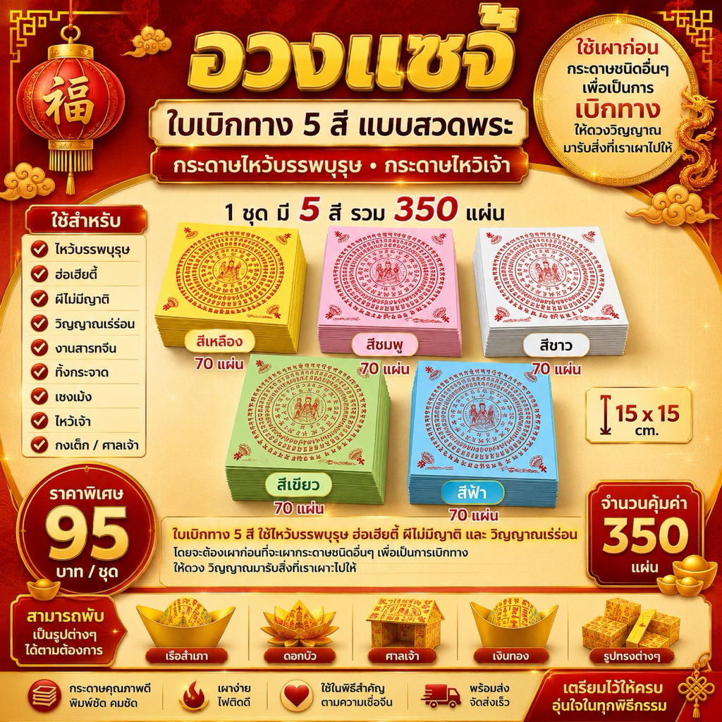 🧧 อวงแซจี้ ใบเบิกทาง 5 สี แบบสวดพระ ขนาด15*15ซม