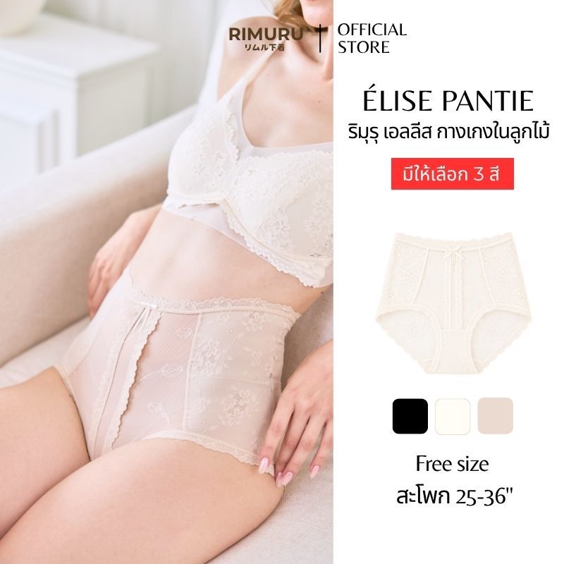 RIMURU BRAND ELISE เอลลิส กางเกงในลูกไม้ ริมุรุ ลูกไม้ฝรั่งเศส กางเกงในเอวสูง สะโพก 25-36 นิ้ว