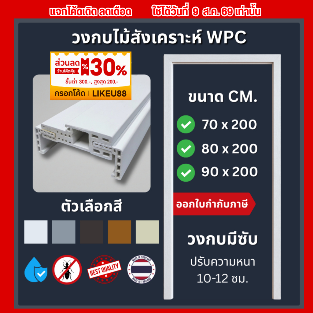 RICO วงกบประตู RC100A วงกบ WPC เลือกได้ หลายสี หลายขนาด วงกบมีซับ สามารถปรับความหนาของผนังได้ 10-12 ซม.