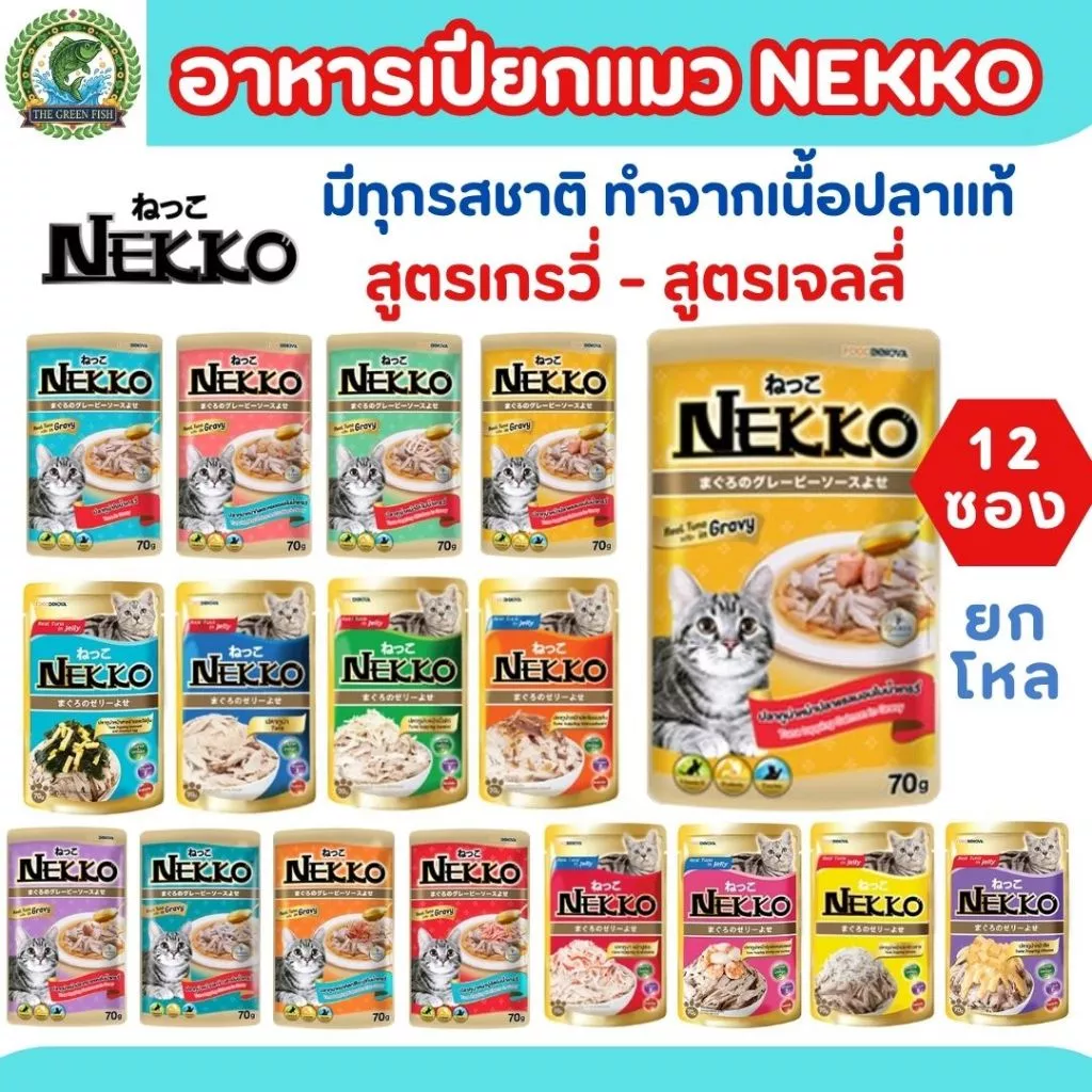 [แบ่งขาย-ยกโหล] NEKKO อาหารเปียกแมว เน็กโกะ เกรวี่ เจลลี่ ครบสูตร 70 กรัม (6ซอง/12ซอง) โปรดดูตัวเลือกของสินค้าก่อนสั่ง thumbnail 9