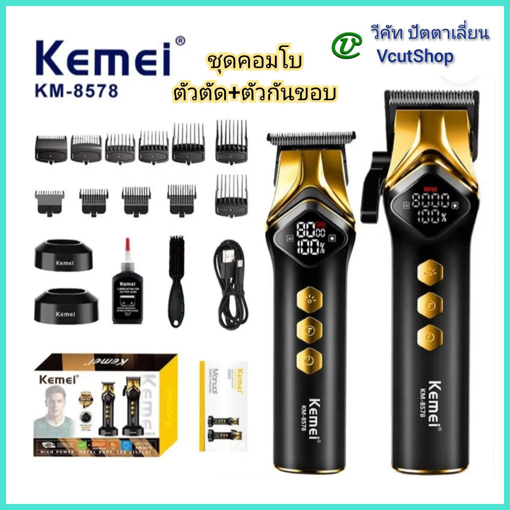 (#วีคัท)​ ใหม่​ล่าสุด​ ชุดคอ​มโบ​ Kemei​ KM​8578 มี2สปีด​ 6000​+8000​รอบ​ +แท่น​ชาร์จ​ ฟัน​เฟด​ มีไฟ
