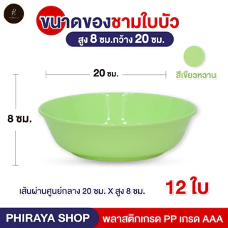 ชามใบบัวใส่อาหาร ขนาด 8" (ยกโหล 12 ใบ) พลาสติก PP เกรดAAA คุณภาพพรีเมี่ยม ทนความร้อน