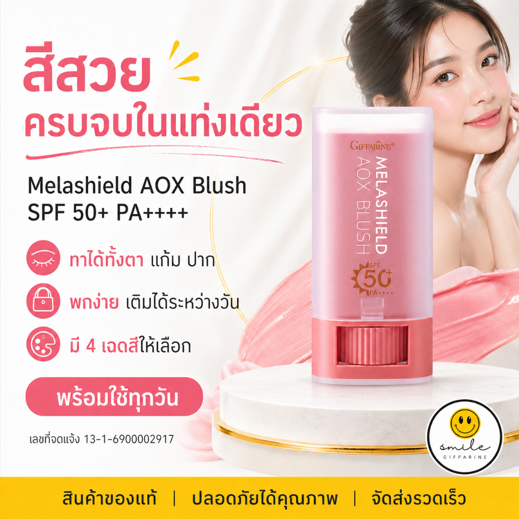 บลัชสติ๊ก กิฟฟารีน กันแดด กันฝ้าแดด ทาได้ทั้งตา แก้ม ปาก ทาผลิตภัณฑ์ลงบริเวณแก้ม ตา และริมฝีปาก