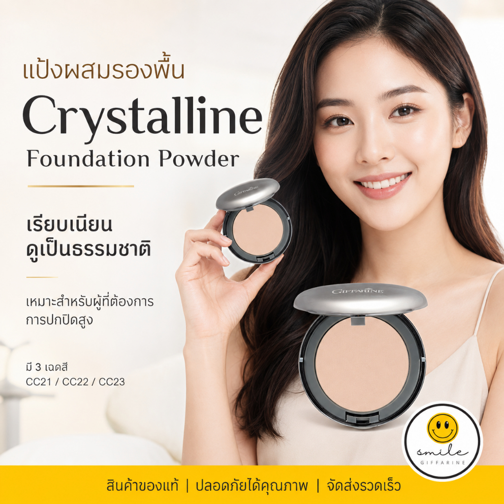 แป้งรองพื้น กิฟฟารีน คริสตัลลีน เนียนกริบ แบบเร่งด่วน Crystalline Foundation Powder