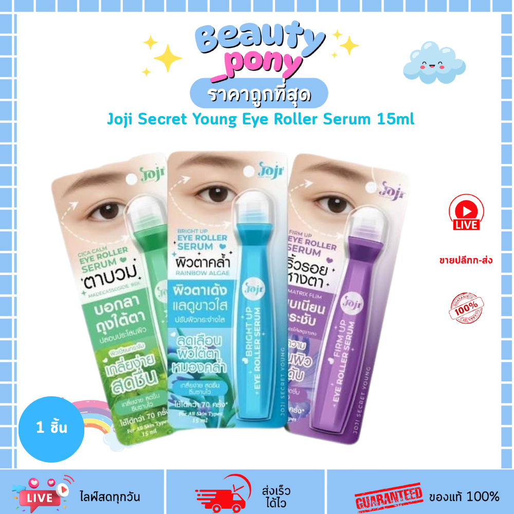 เซรั่มลูกกลิ้งใต้ตา Joji Secret Young Eye Roller Serum 15ml เซรั่มลูกกลิ้งใต้ตา โจจิ