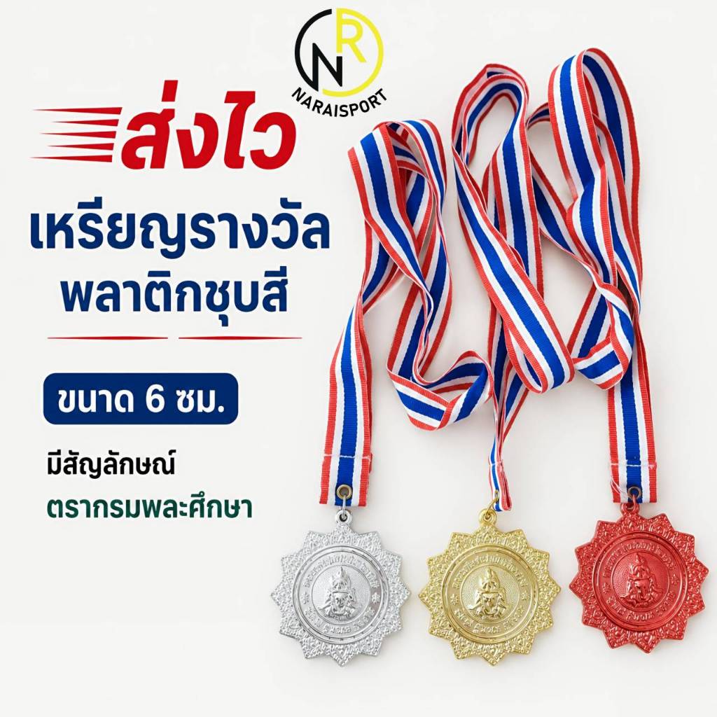 ***ส่งไว ราคาถูก *** เหรียญรางวัล เหรียญทอง เหรียญเงิน พลาสติกหนาอย่างดี ชุบสีสวยสดใสไม่หลุดลอก