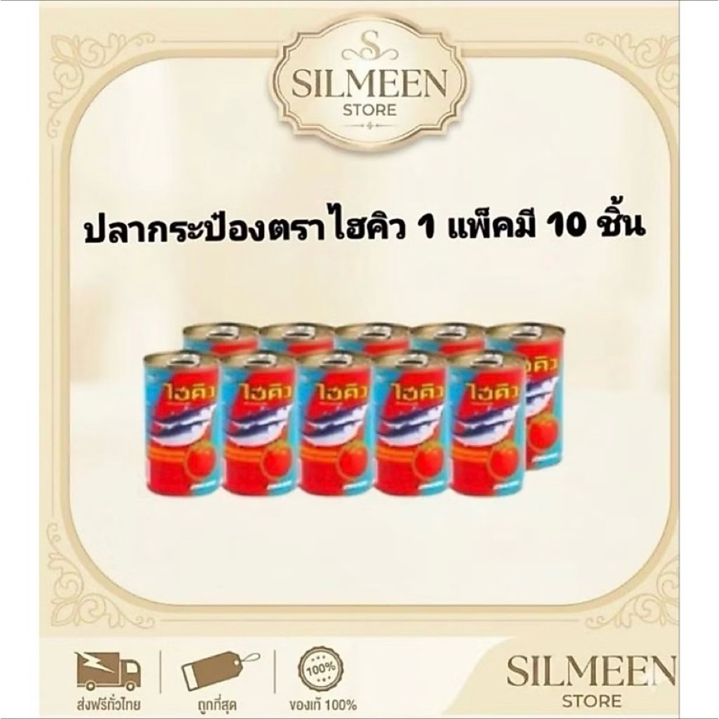[แพ็ค 10 กระป๋อง] Hi-Q ไฮคิว ปลากระป๋อง ปลาแมคเคอเรลในซอสมะเขือเทศ 155g อร่อย กลมกล่อม พร้อมส่ง