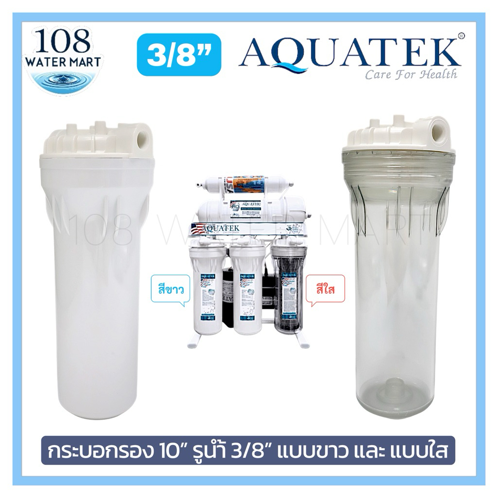 AQUATEK กระบอกกรอง 10“ รูน้ำ 3/8” รุ่นใส / ขาว โอริงเดี่ยว เฮ้าสซิ่ง เครื่องกรองอาร์โอ RO 500GPD 600GPD