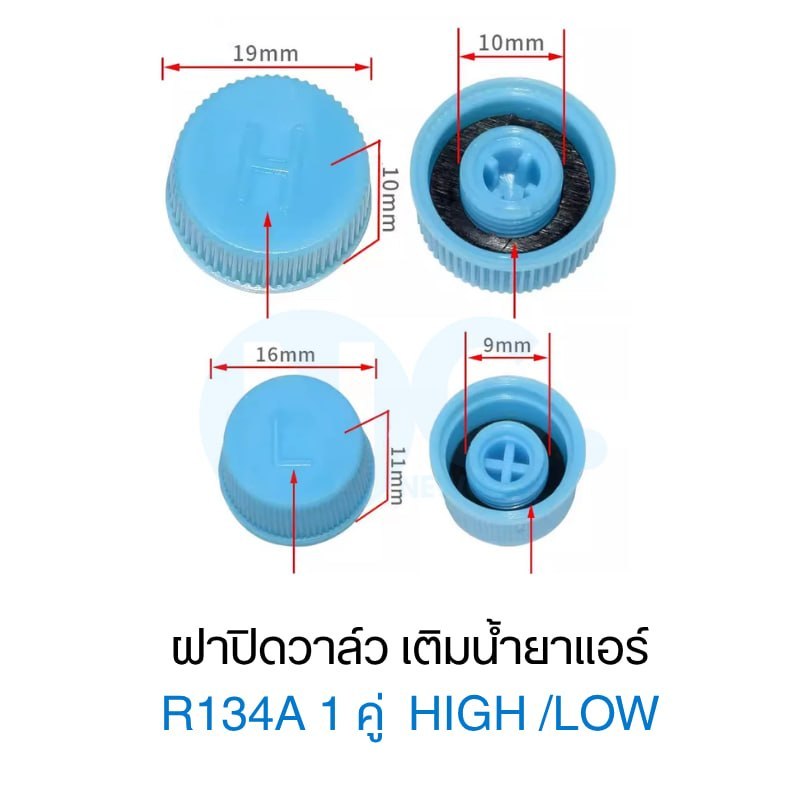 ฝาปิดวาล์วเติมน้ำยาแอร์ R134A 1 คู่ ส่งฟรี High Low จุกปิดรูเติมน้ำยาแอร์รถยนต์ ฝาครอบวาล์วแอร์ ฝาปิดช่องเติมน้ำยาแอร์