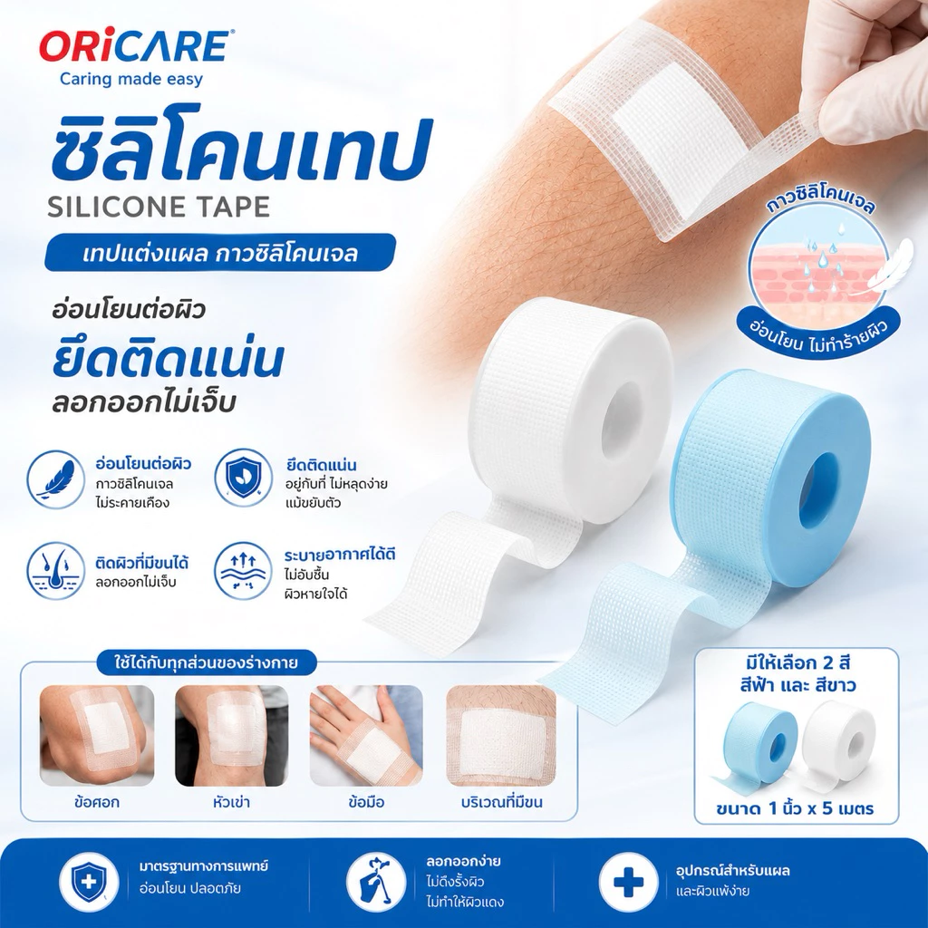 Silicone Tape เทปซิลิโคน Oricare สำหรับผิวแพ้ง่าย ยึดติดแน่น ลอกง่าย 1นิ้ว x 5 เมตร 1ม้วน/แพค