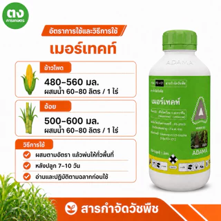 เมอร์เทคท์ ADAMA ปีผลิต 2023 มีโซไตรโอน 2.5% + อะทราซีน 25% 1 ลิตร สารกำจัดวัชพืช ของแท้