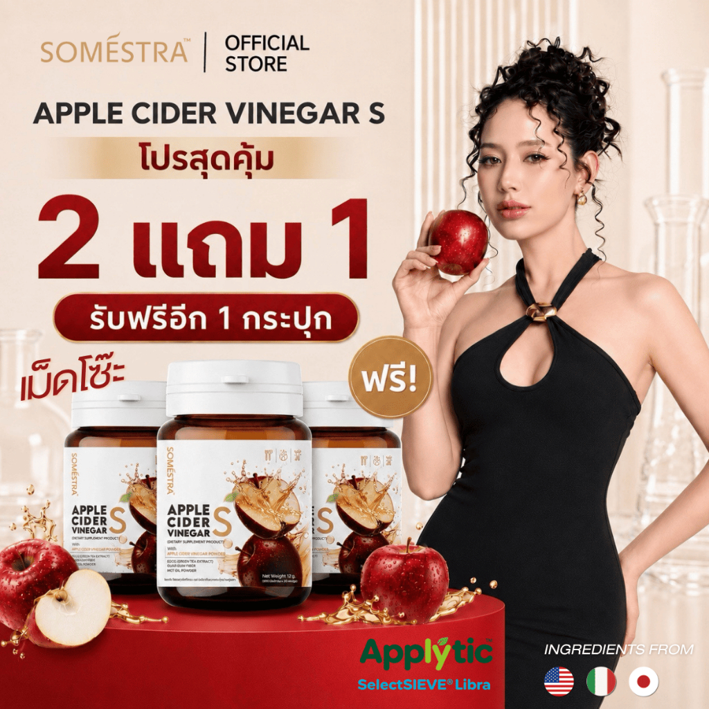 [เม็ดโซ๊ะ 2แถม1] SOMESTRA Apple Cider Vinegar S ผลิตภัณฑ์เสริมอาหาร ( ตรา โซเมสตร้า ) 1 กระปุก 20 แคปซูล
