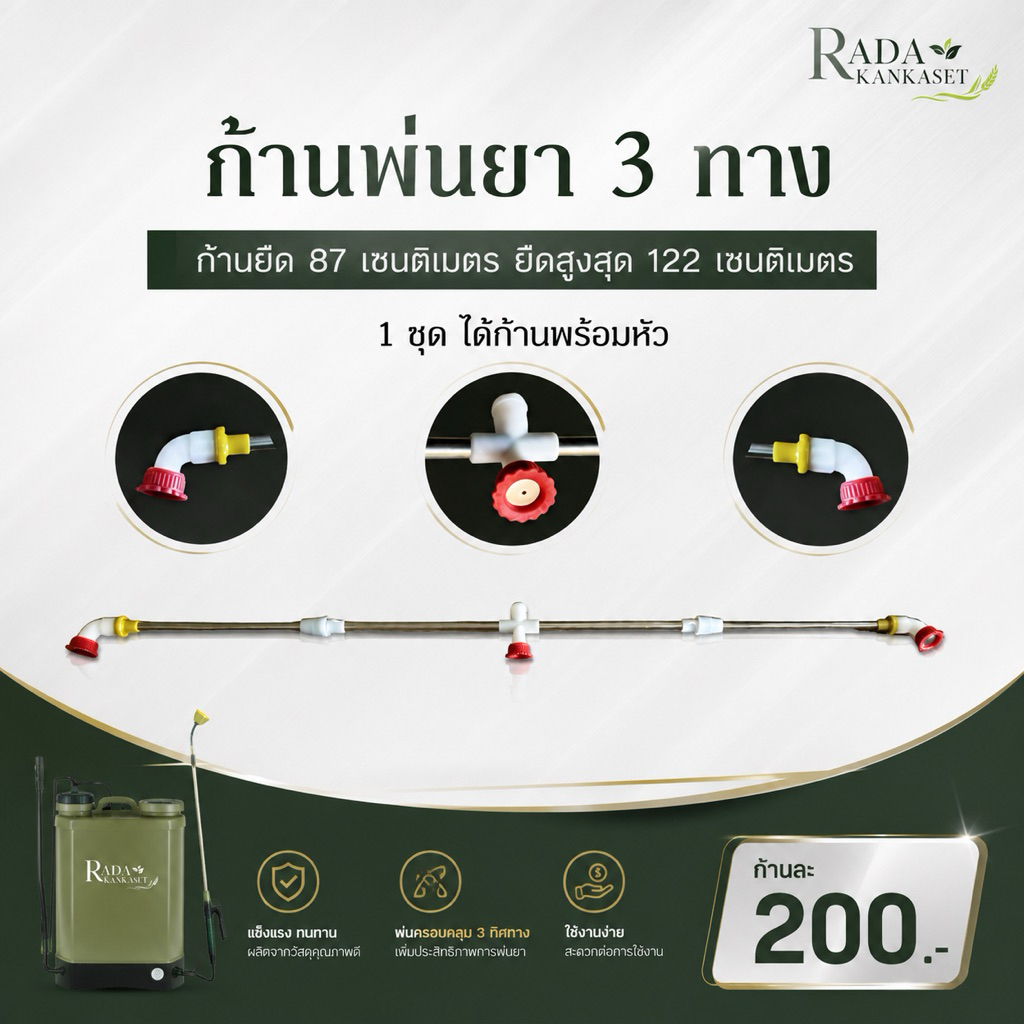 ก้านพ่นยา 3 ทาง ก้านพ่นสารปรับยืดได้ ใช้งานสะดวก ทนทาน สำหรับงานเกษตร