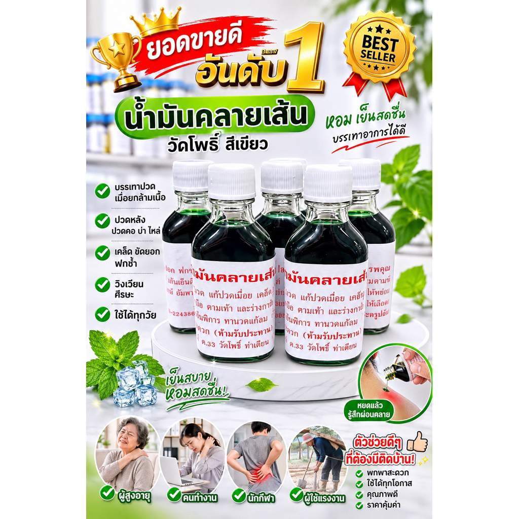 น้ำมันคลายเส้น วัดโพธิ์ สีเขียว  หอมสดชื่น สำหรับทานวด