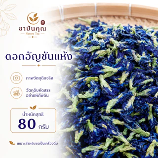 ดอกอัญชันแห้ง 80 กรัม ดอกอัญชันสำหรับชงชา เครื่องดื่ม ขนม เบเกอรี่ และอาหาร | ชาปันคุณ