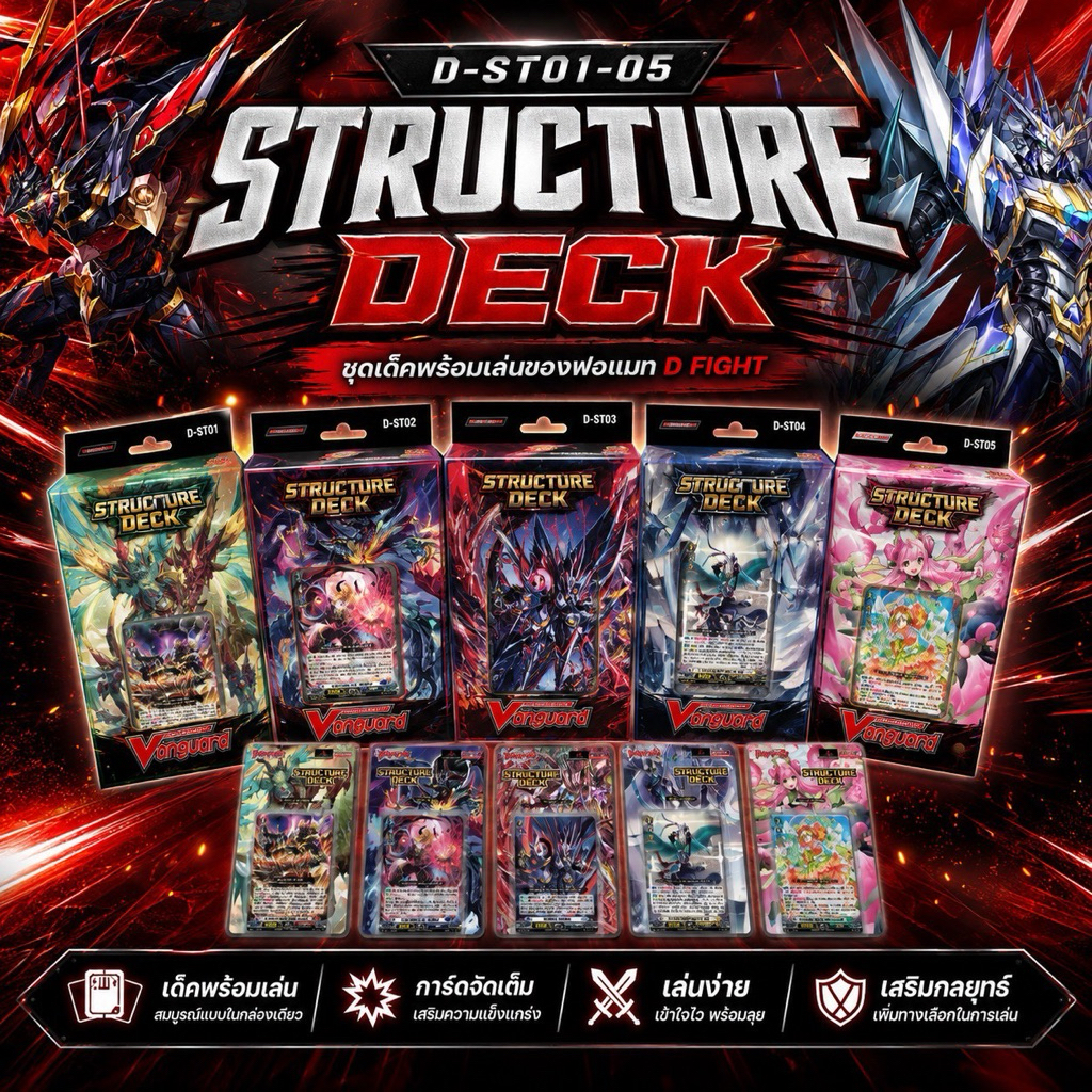 การ์ดแวนการ์ด Vanguard - VGT-D- ST01 / ST02 / ST03 / ST04 / ST05