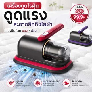เครื่องดูดไรฝุ่น เครื่องดูดฝุ่นที่นอนแบบมือถือ ทำความสะอาดล้ำลึก ดูดฝุ่น เส้นผม ขุยผ้า ใช้งานง่าย สำหรับที่นอน หมอน โซฟา