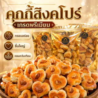 คุกกี้สิงคโปร์พรีเมียม ชิ้นใหญ่พิเศษ ❤️ อบควันเทียน หอมอร่อย สดใหม่ทุกวัน กินเพลิน รสชาติที่คุณตามหา