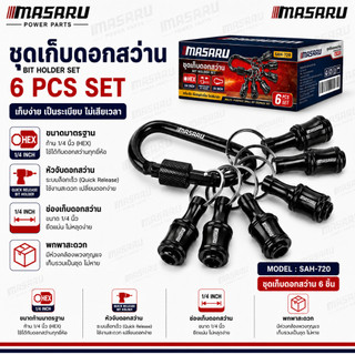 MASARU ชุดเก็บดอกสว่าน SAH-720 แบบหกเหลี่ยม 1/4 นิ้ว ขนาดเล็ก ดอกไขควง
