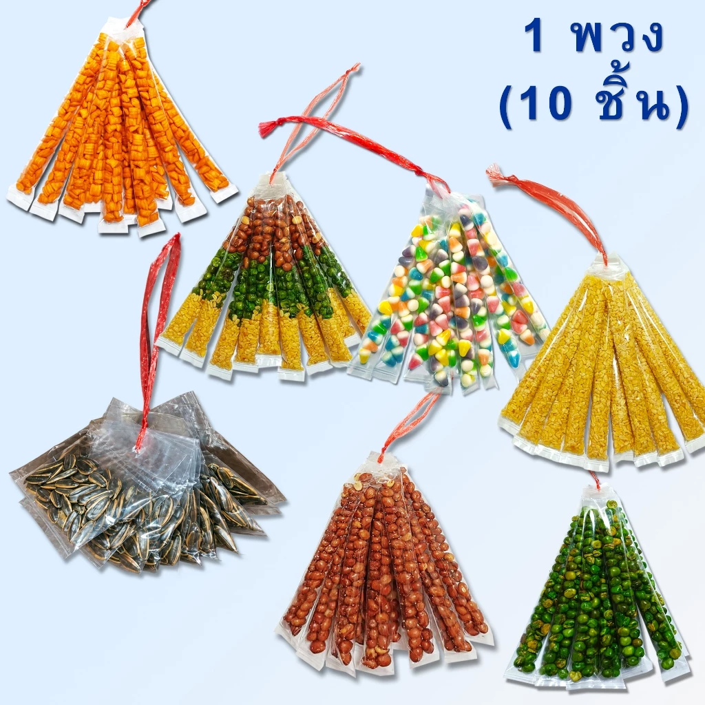 ถั่ว รวม / ซีก / ลิสง / ลันเตา / ขาไก่ / ปีโป้กรอบ (10 หลอด) ตราซุปเปอร์ถั่ว