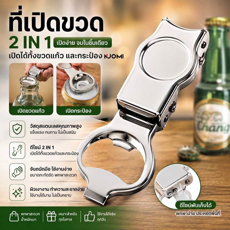 ที่เปิดขวด ที่เปิดฝาขวดอเนกประสงค์ 2in1 สำหรับเปิด ปิดขวดเบียร์ น้ำอัดลม โซดา กระป๋อง Bottle Opener