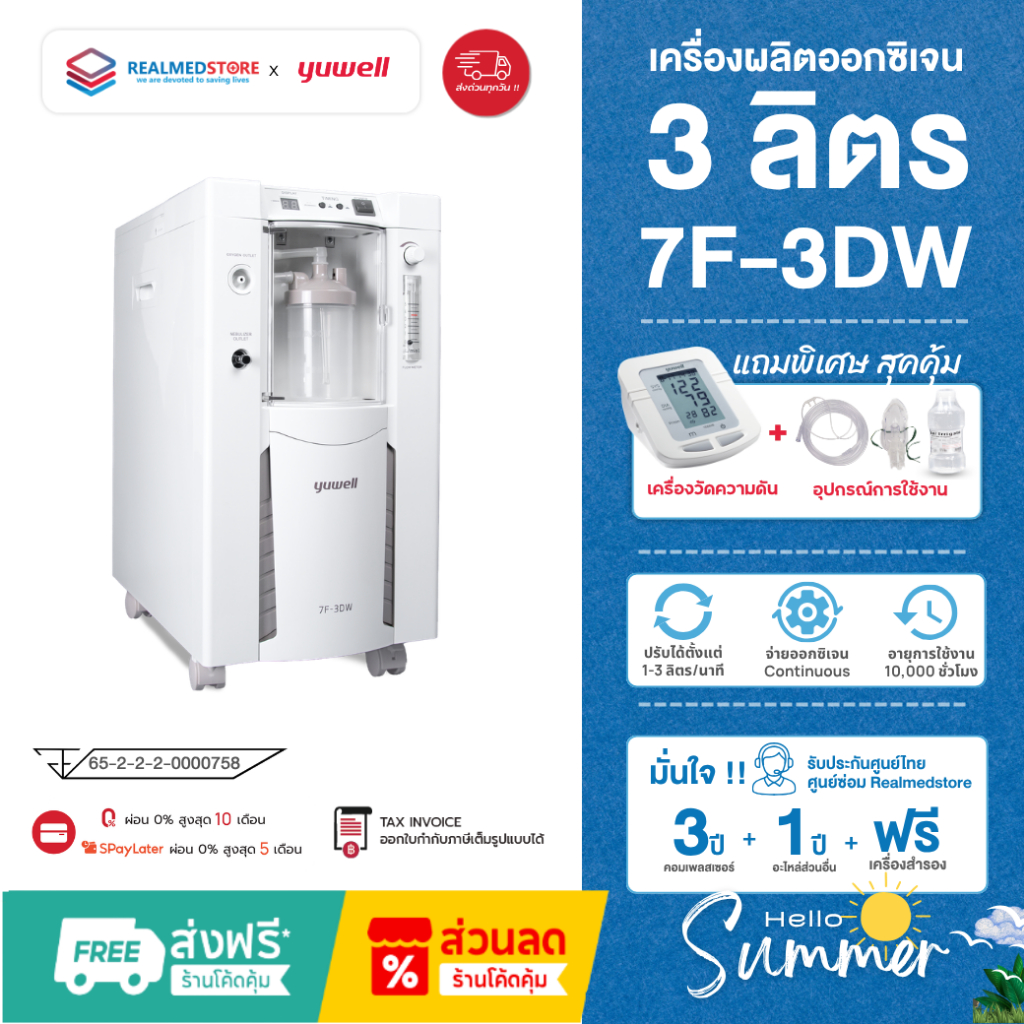 เครื่องผลิตออกซิเจน ขนาด 3 ลิตร Yuwell รุ่น 7F-3DW ประกันศูนย์ไทย 3 ปี