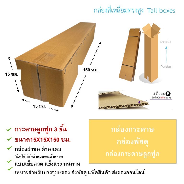 พร้อมส่ง กล่องกระดาษ 15x15x150 ซม. กล่องลูกฟูก 3 ชั้น ทรงยาว ทรงสูง กล่องฝาชน แข็งแรง ทนทาน