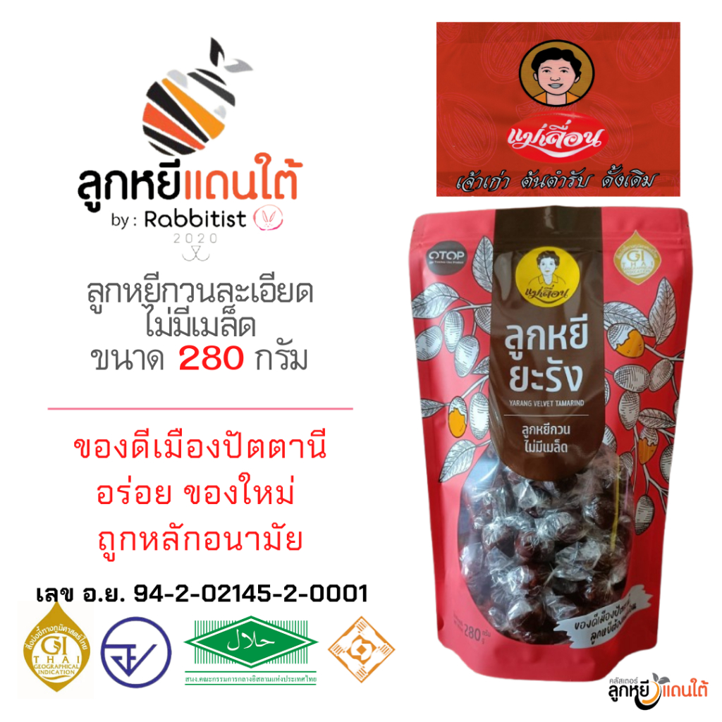 ลูกหยีกวนไม่มีเมล็ด ตราแม่เลื่อน ขนาด 280 กรัม