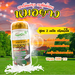 หมอยาง 500ซีซี / 1000ซีซี ยาทาหน้ายาง สารเพิ่มน้ำยาง น้ำยางออกดี ต้นไม่โทรม ป้องกันเส้นยางดำ ช่วยบำรุงหน้ายาง ขยายท่อยาง