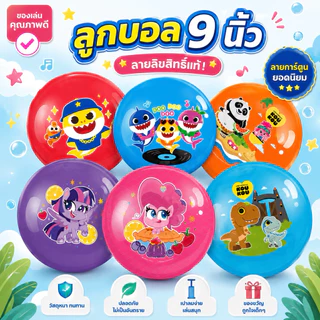 ลูกบอล 9 นิ้ว ลายลิขสิทธิ์แท้ ของเล่นกลางแจ้ง สีสันสวยงาม เสริมสร้างจินตนาการของคุณหนูให้ดียิ่งขึ้น😁