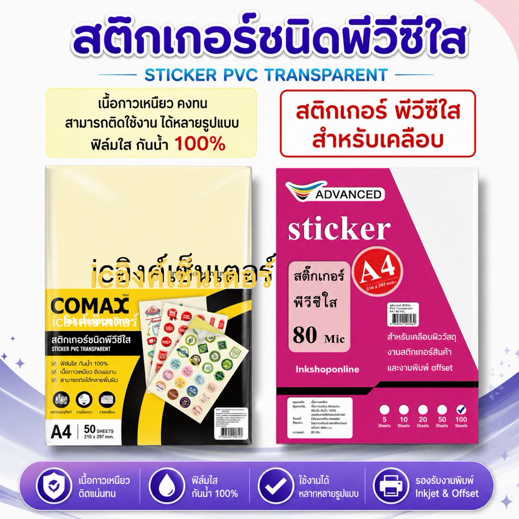 สติกเกอร์ เคลือบ pvcใส a4 พลาสติก เคลือบบัตร A4 70Mic เคลือบใส สติ๊กเกอร์ใส พีวีซี เคลือบ ยี่ห้อ COMAX และ advanced