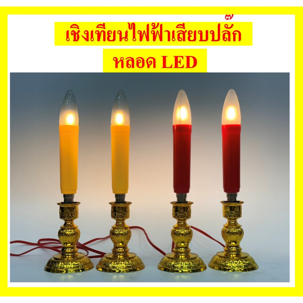 ชุดเชิงเทียนแบบเสียบปลั๊ก LED/หลอดเทียน LED /เชิงเทียนแบบเสียบปลั๊ก