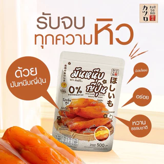[250g/500g/1kg] มันหนึบคัตสึโระ ออริจินอลแท้ สินค้าคุณภาพ มีอย.และโภชนาการครบถ้วน รีวิวหลักหมื่น ‼️