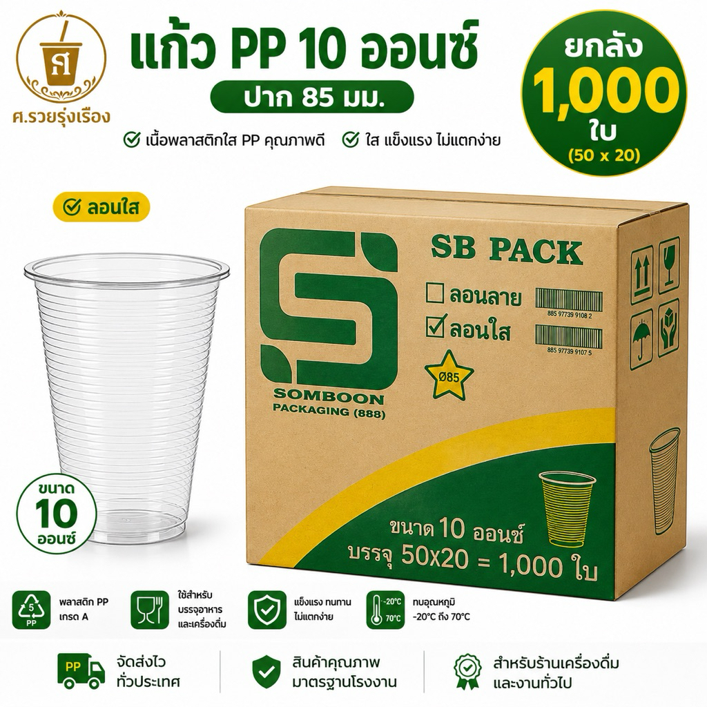 **SB**  แก้ว10ออนซ์ (ยกลัง 50ใบx20แถว)