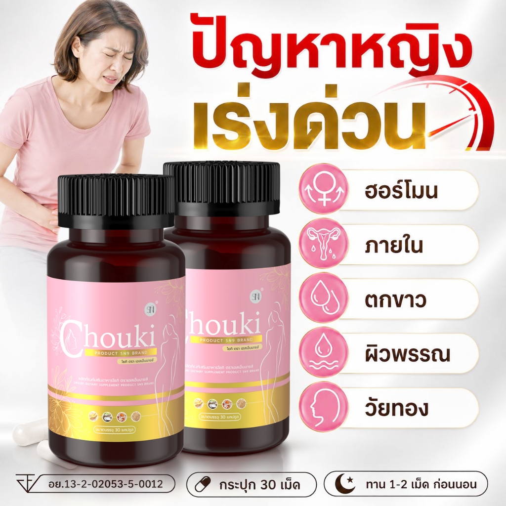 (ตะกร้าบริษัท)(ตกขาว)(วัยทอง) โชกิ Chouki กวาวเครือขาว