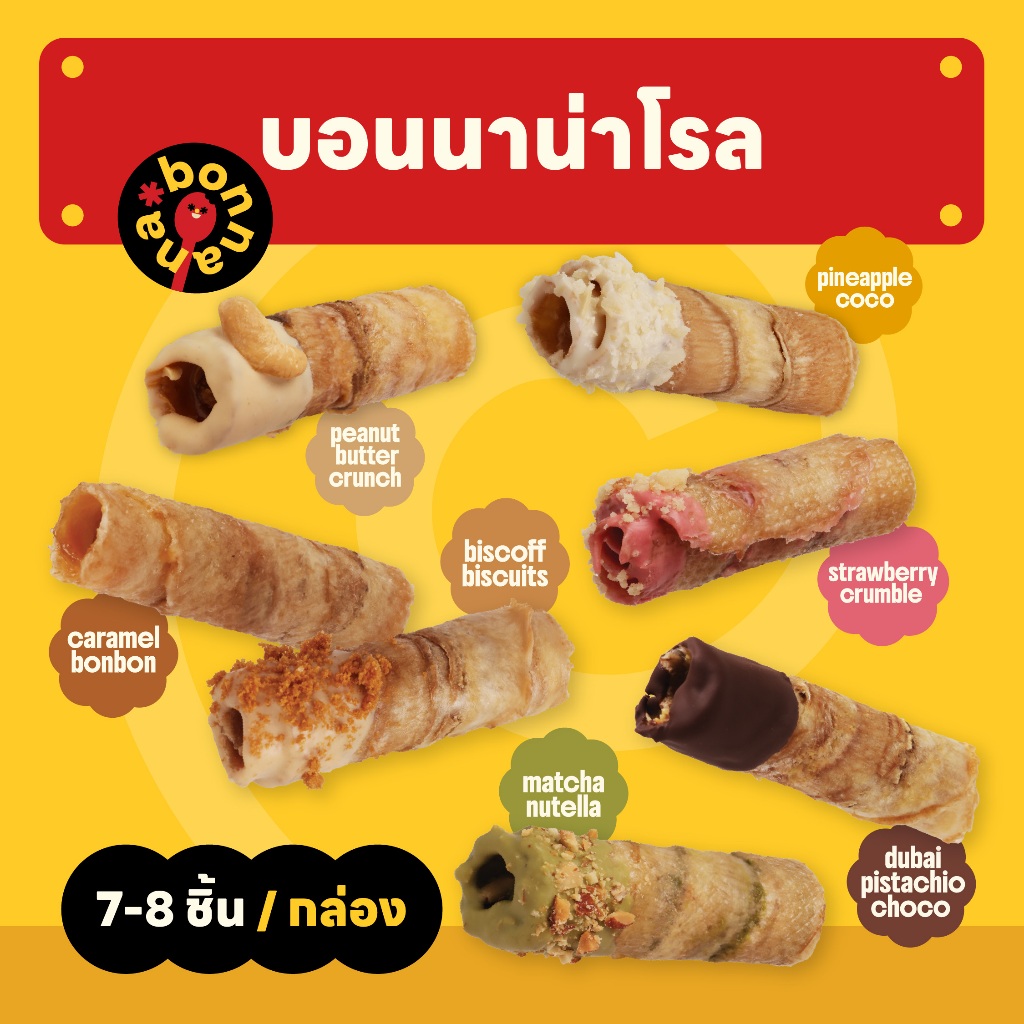 <พรีออเดอร์> bonnana roll - บอนนาน่าโรล กล้วยโรลหนึบหนับ 7 ร