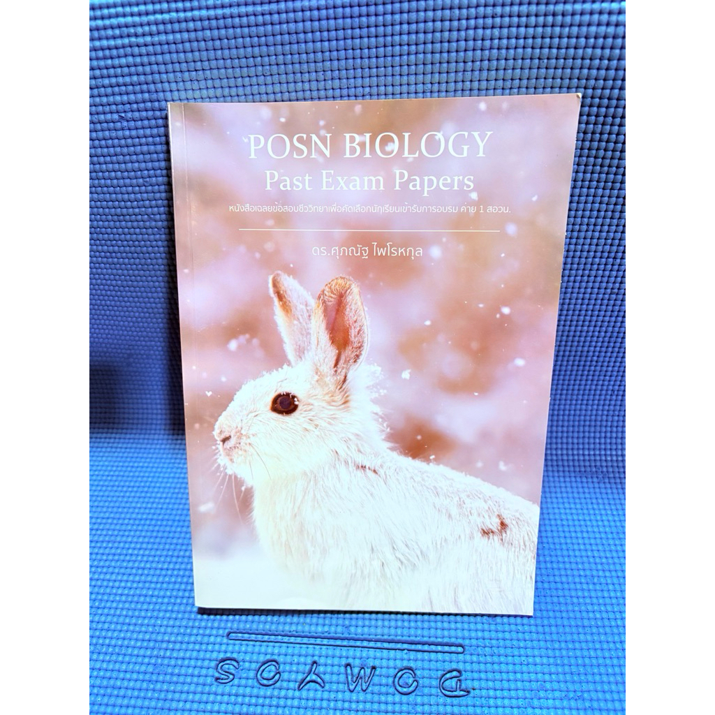 POSN BIOLOGY Past Exam Papers ไม่มีจดมือสอง