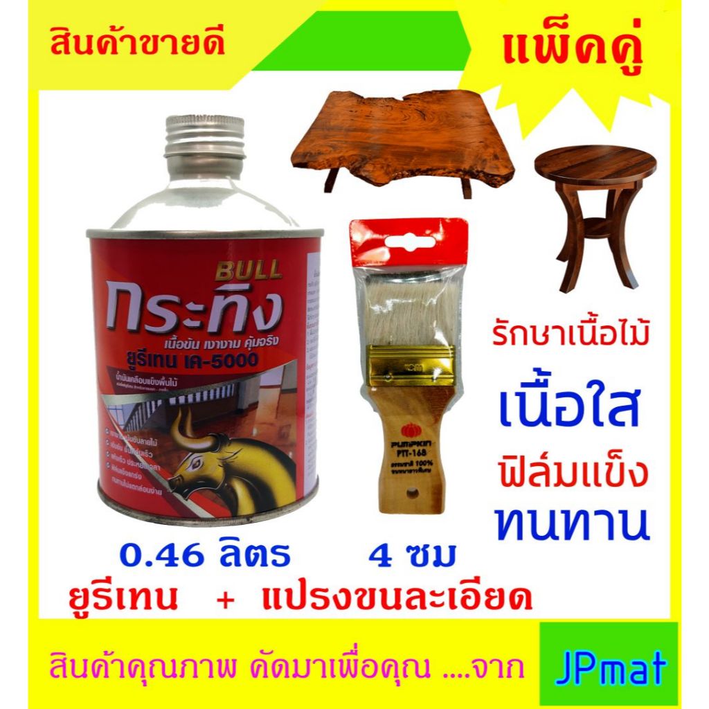 ยูรีเทน กระทิง K-5000 0.46 ลิตร + แปรง ขนาด 4ซม สำหรับเคลีอบแข็งไม้ เพิ่มความเงางาม ทาโต๊ะ ทาเก้าอี้ เฟอร์นิเจอร์ต่าง ๆ