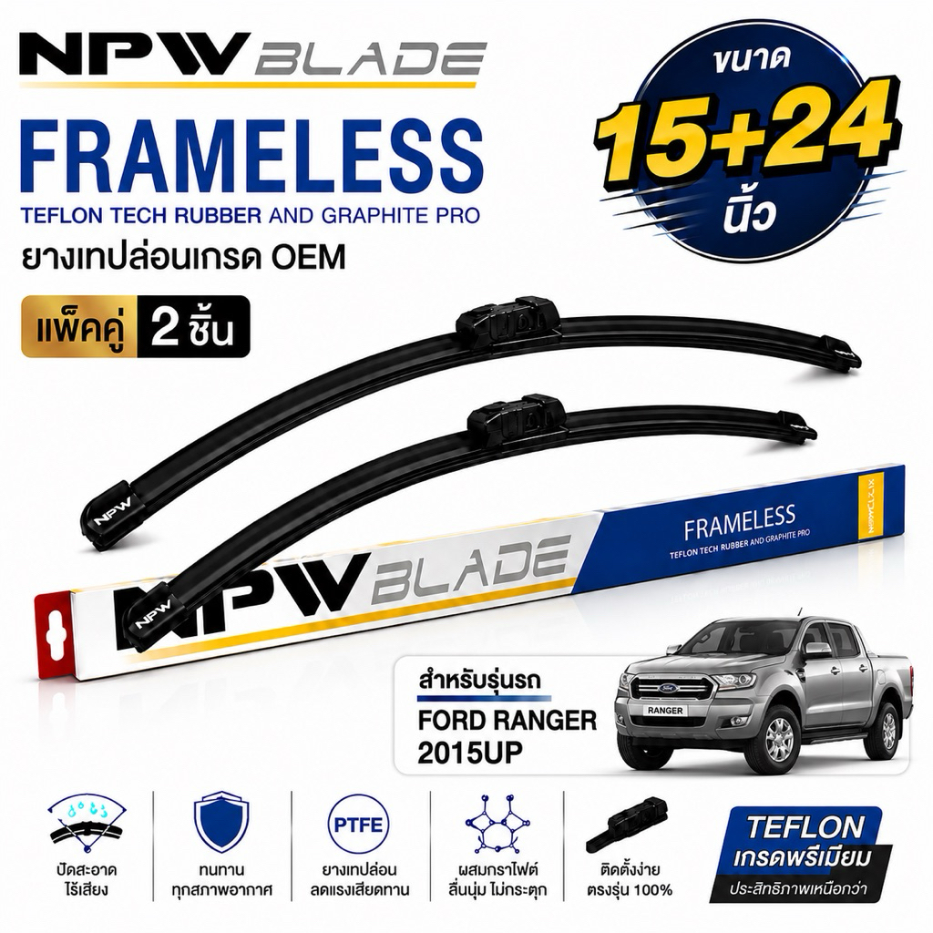 แพ็คคู่‼️NPW JAPAN ใบปัดน้ำฝน FORD RANGER 2015 UP [2ใบ] #N-HY011-15+24