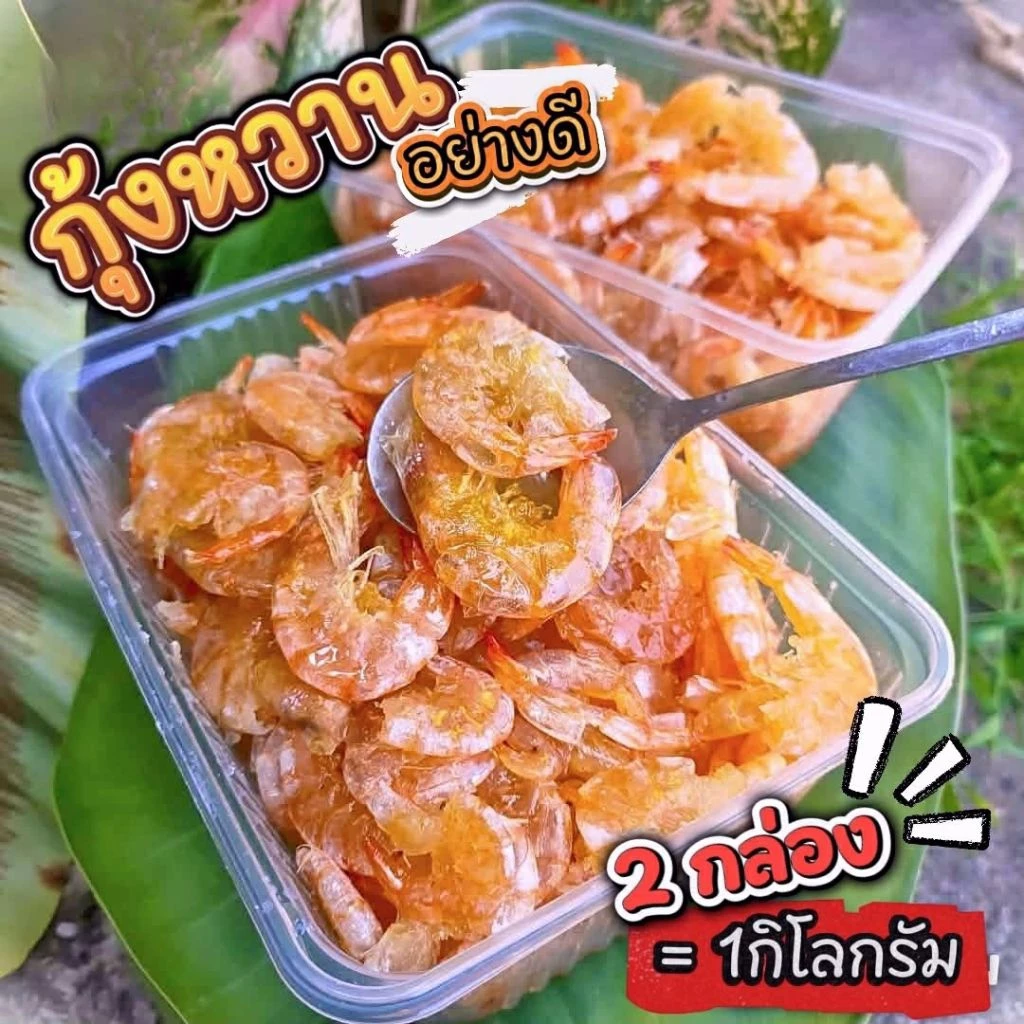 กุ้งหวานไซส์กลาง (1กิโลกรัม) ได้2กล่อง