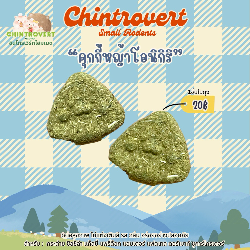Chintrovert | คุกกี้หญ้าข้าวปั้นอุ้ง 1 ชิ้น | แฮมเตอร์ ดอร์เมาท์ หนูแรท กระต่าย แก็สบี้