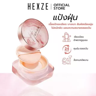 [COD]HEXZE แป้งฝุ่นคุมมัน เซ็ตรองพื้น ไม่เป็นก้อน กันน้ำ กันเหงื่อ ช่วยให้เมคอัพติดทนสวยตลอดวัน