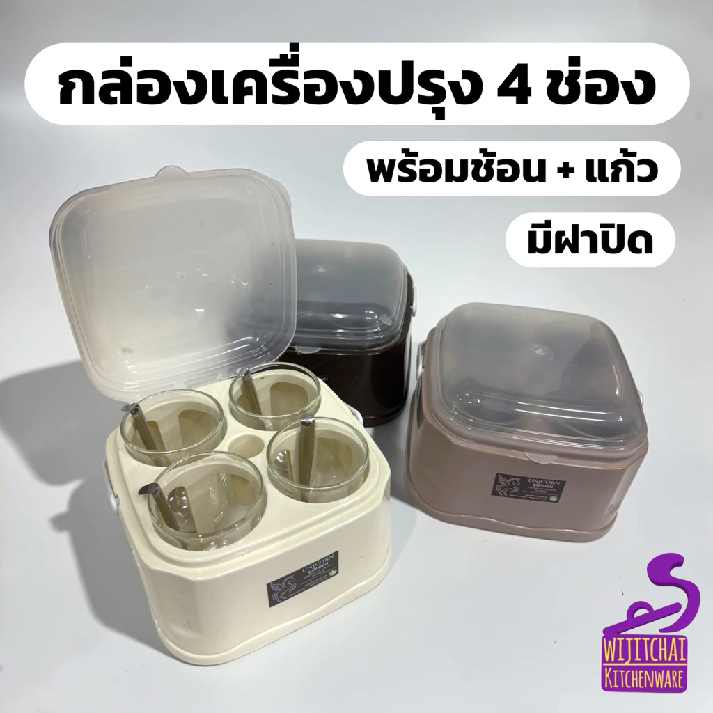 ที่ใส่เครื่องปรุง 4 ช่อง มีฝาปิด พวงเครื่องปรุง พลาสติก กล่องใส่เครื่องปรุง พร้อมช้อนและแก้ว