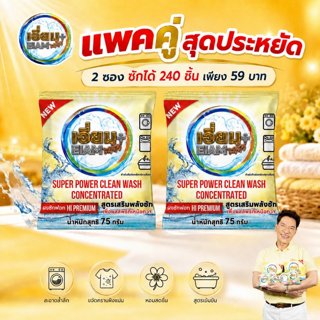 เอี่ยมพลัส แพคคู่สุดประหยัด (2ซอง) ผงซักฟอก HI PREMIUM สูตรเสริมพลังซัก แช่ผ้าไม่เหม็น ตากในที่ร่มได้ เบาแรง