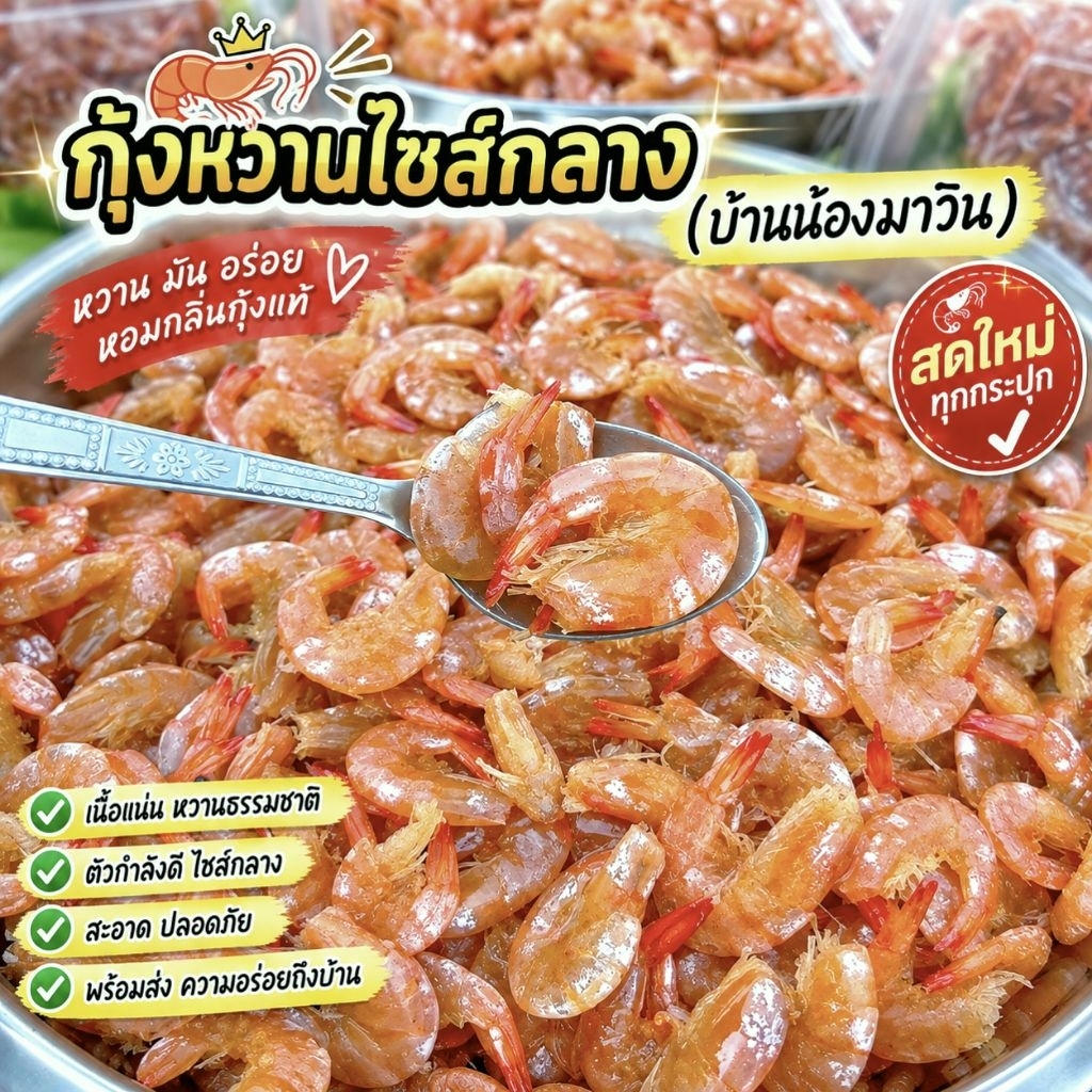 กุ้งหวานไซส์กลาง (1กิโลกรัม=2กล่อง)