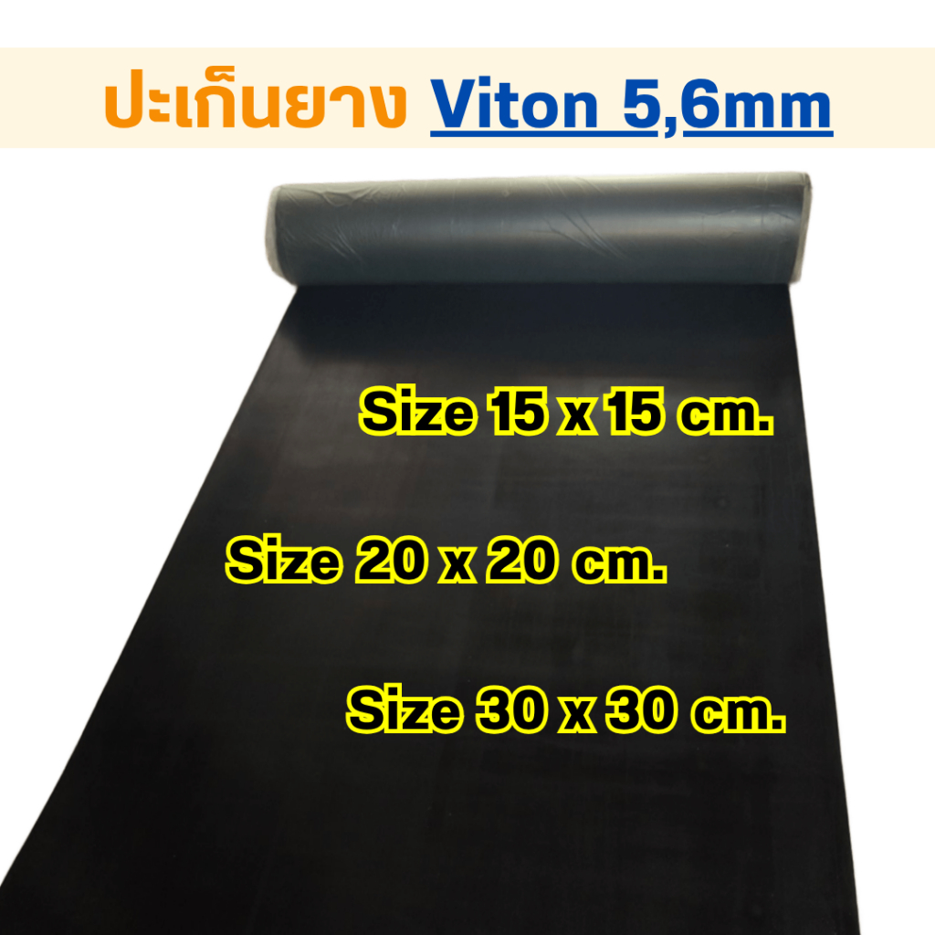 แผ่นยางViton ปะเก็นยางViton ความหนา 5-6mm ขนาดตัดสี่เหลี่ยม