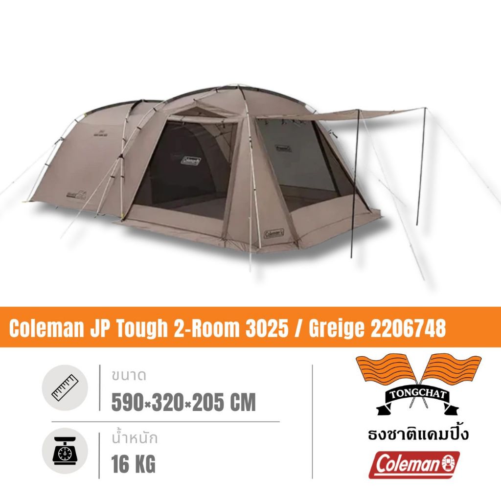 เต็นท์ Coleman JP Tough 2-Room 3025 / Greige 2206748