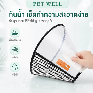 ปลอกคอกันเลีย PETWELL ลำโพงกันเลีย คอลล่ากันเลีย สัตว์เลี้ยง สุนัข หมา แมว คอลล่าแมว คอลล่าหมา